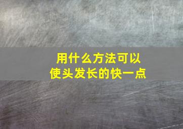 用什么方法可以使头发长的快一点