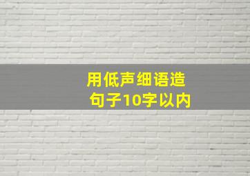 用低声细语造句子10字以内