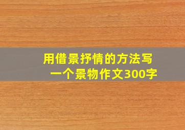 用借景抒情的方法写一个景物作文300字