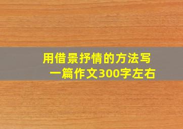 用借景抒情的方法写一篇作文300字左右