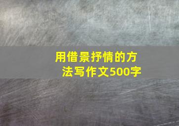 用借景抒情的方法写作文500字