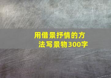 用借景抒情的方法写景物300字