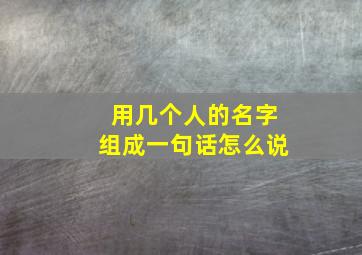 用几个人的名字组成一句话怎么说