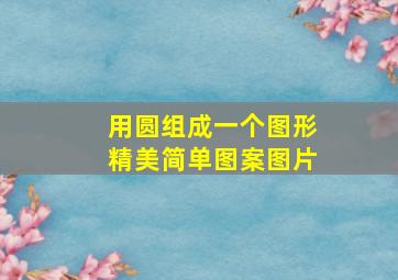 用圆组成一个图形精美简单图案图片