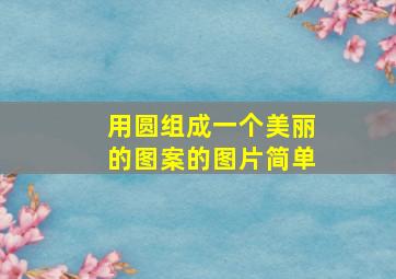 用圆组成一个美丽的图案的图片简单