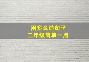 用多么造句子二年级简单一点