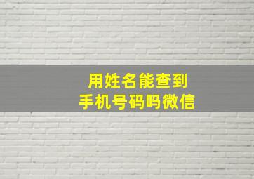 用姓名能查到手机号码吗微信