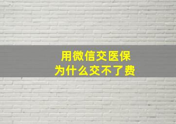 用微信交医保为什么交不了费