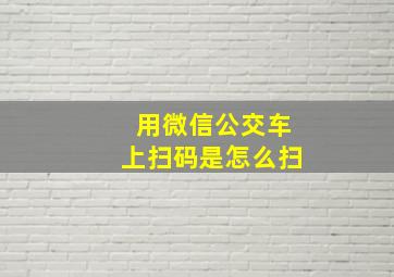 用微信公交车上扫码是怎么扫