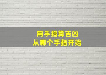 用手指算吉凶从哪个手指开始