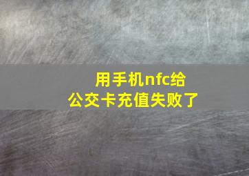 用手机nfc给公交卡充值失败了