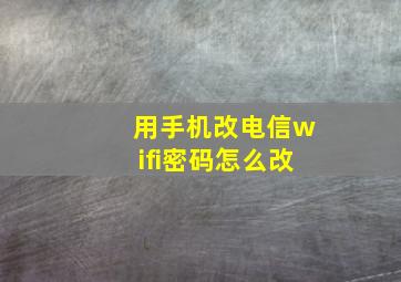 用手机改电信wifi密码怎么改