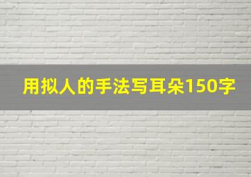 用拟人的手法写耳朵150字