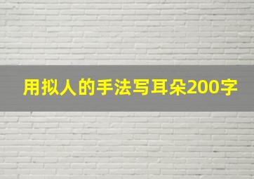 用拟人的手法写耳朵200字