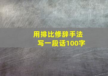 用排比修辞手法写一段话100字