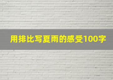 用排比写夏雨的感受100字