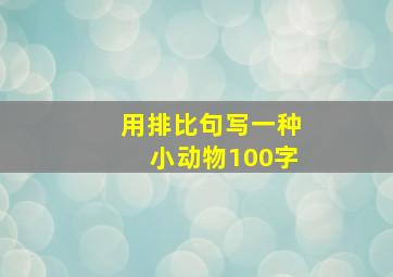 用排比句写一种小动物100字