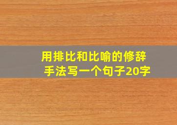 用排比和比喻的修辞手法写一个句子20字