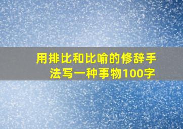 用排比和比喻的修辞手法写一种事物100字