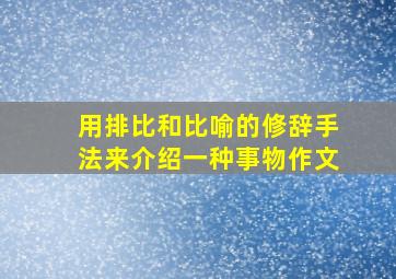 用排比和比喻的修辞手法来介绍一种事物作文