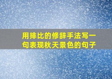 用排比的修辞手法写一句表现秋天景色的句子