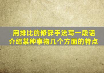 用排比的修辞手法写一段话介绍某种事物几个方面的特点