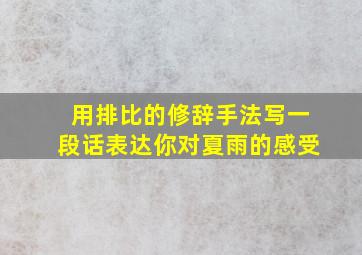 用排比的修辞手法写一段话表达你对夏雨的感受