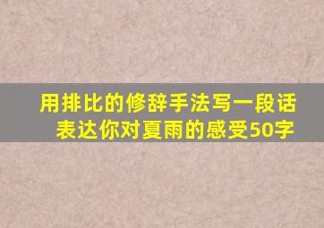 用排比的修辞手法写一段话表达你对夏雨的感受50字