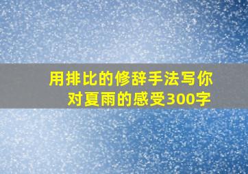 用排比的修辞手法写你对夏雨的感受300字