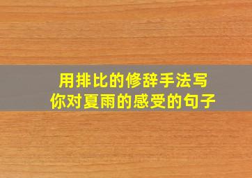 用排比的修辞手法写你对夏雨的感受的句子