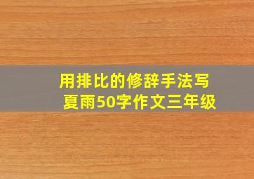 用排比的修辞手法写夏雨50字作文三年级