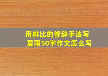 用排比的修辞手法写夏雨50字作文怎么写