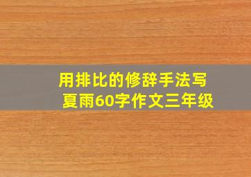 用排比的修辞手法写夏雨60字作文三年级