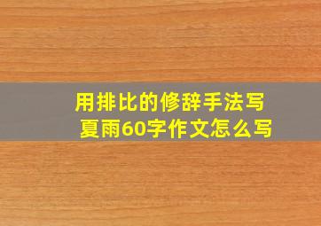 用排比的修辞手法写夏雨60字作文怎么写