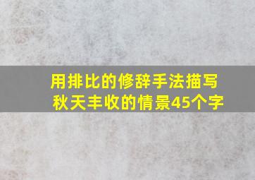 用排比的修辞手法描写秋天丰收的情景45个字