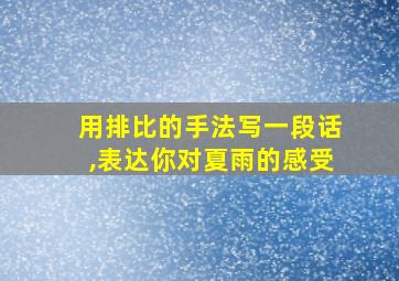 用排比的手法写一段话,表达你对夏雨的感受