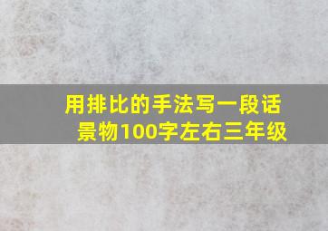 用排比的手法写一段话景物100字左右三年级