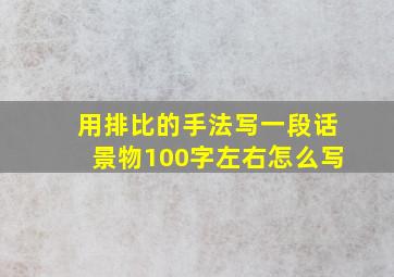 用排比的手法写一段话景物100字左右怎么写