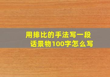 用排比的手法写一段话景物100字怎么写