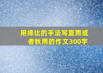 用排比的手法写夏雨或者秋雨的作文300字