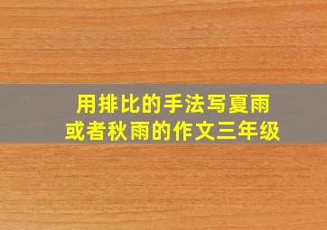 用排比的手法写夏雨或者秋雨的作文三年级