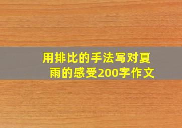 用排比的手法写对夏雨的感受200字作文