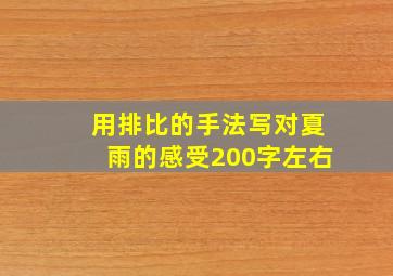 用排比的手法写对夏雨的感受200字左右