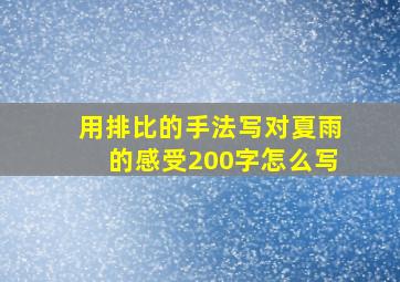 用排比的手法写对夏雨的感受200字怎么写