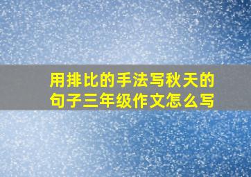 用排比的手法写秋天的句子三年级作文怎么写