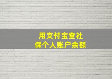 用支付宝查社保个人账户余额