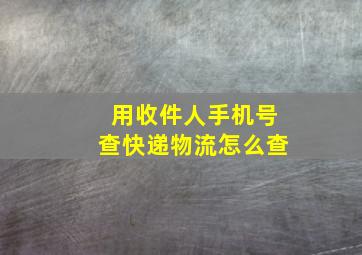 用收件人手机号查快递物流怎么查