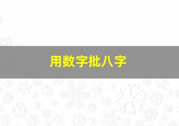 用数字批八字