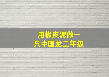 用橡皮泥做一只中国龙二年级