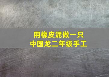 用橡皮泥做一只中国龙二年级手工